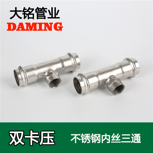 DN25*1/2 草莓视频官网內絲三通四分接頭(304 316L)