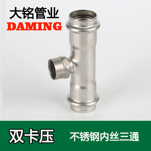 DN25*3/4 草莓视频官网內絲三通六分接頭(304 316L)